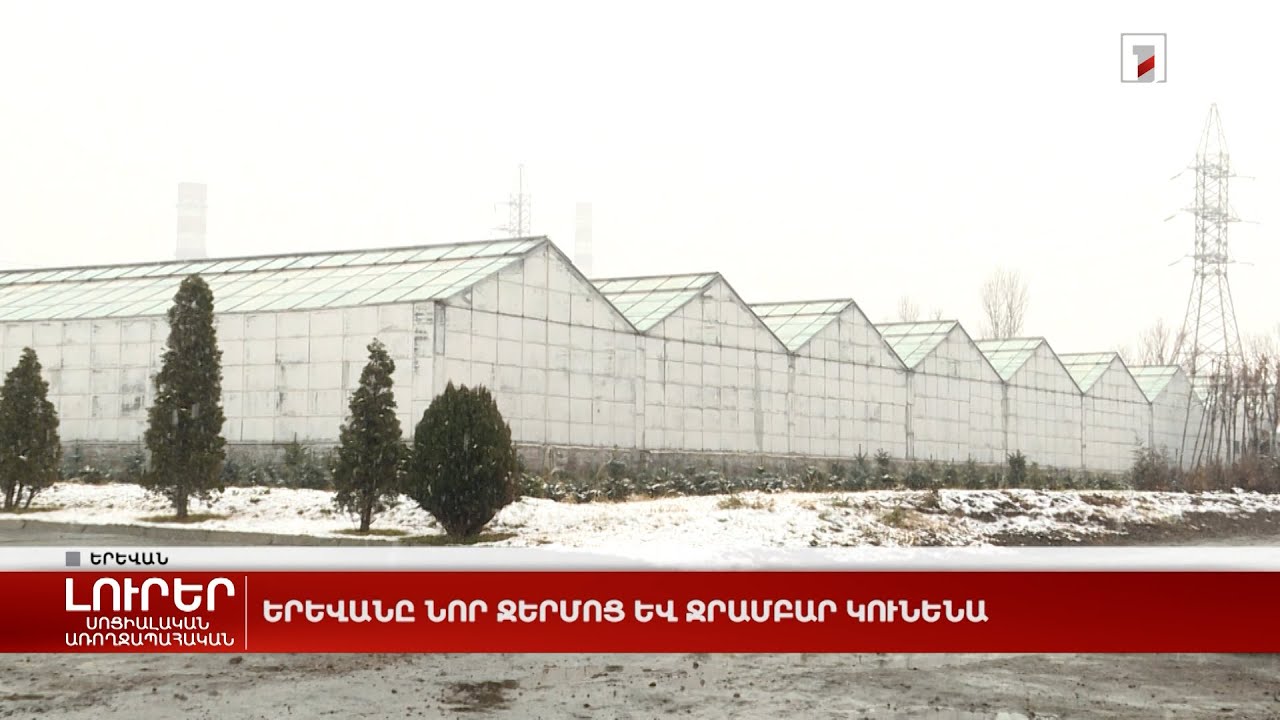 Երևանը նոր ջերմոց և ջրամբար կունենա