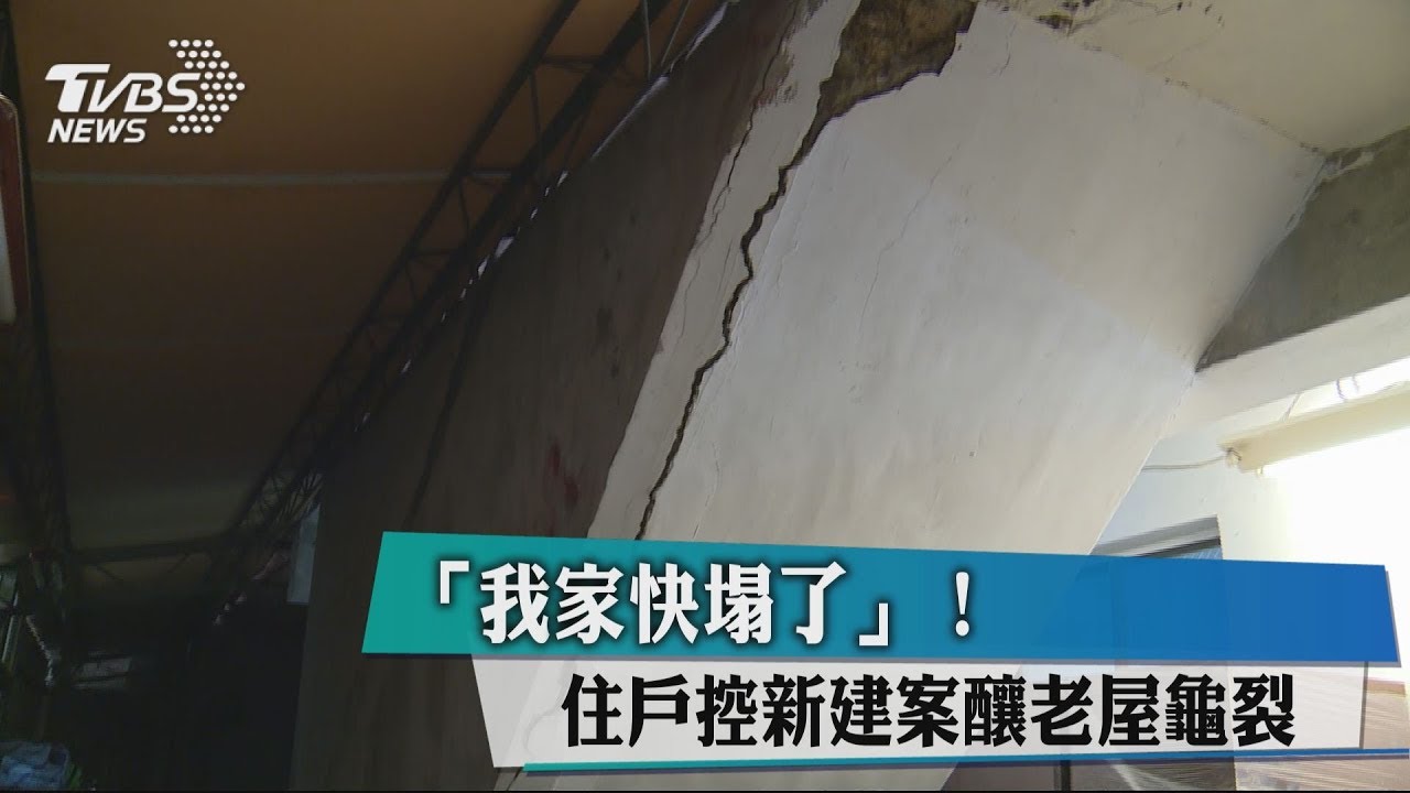 「我家快塌了」! 住戶控新建案釀老屋龜裂