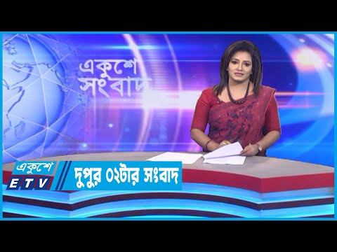 02 PM News || দুপুর ০২টার সংবাদ || 30 September 2022 || ETV News