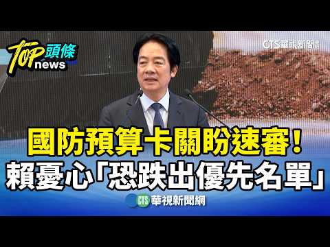 國防預算卡關盼速審！　賴憂心「恐跌出優先名單」