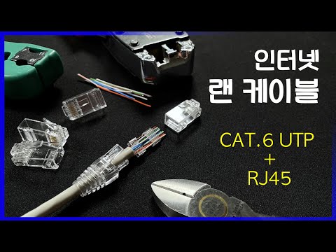 이제 직접 만드세요!🔆 인터넷 랜선 UTP 케이블 CAT.6 넥스트 RJ45 쉽게 만드는 법