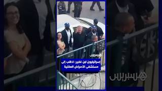 إسرائيليون يهاجمون بن غفير: "اذهب إلى مستشفى الأمراض العقلية" thumbnail