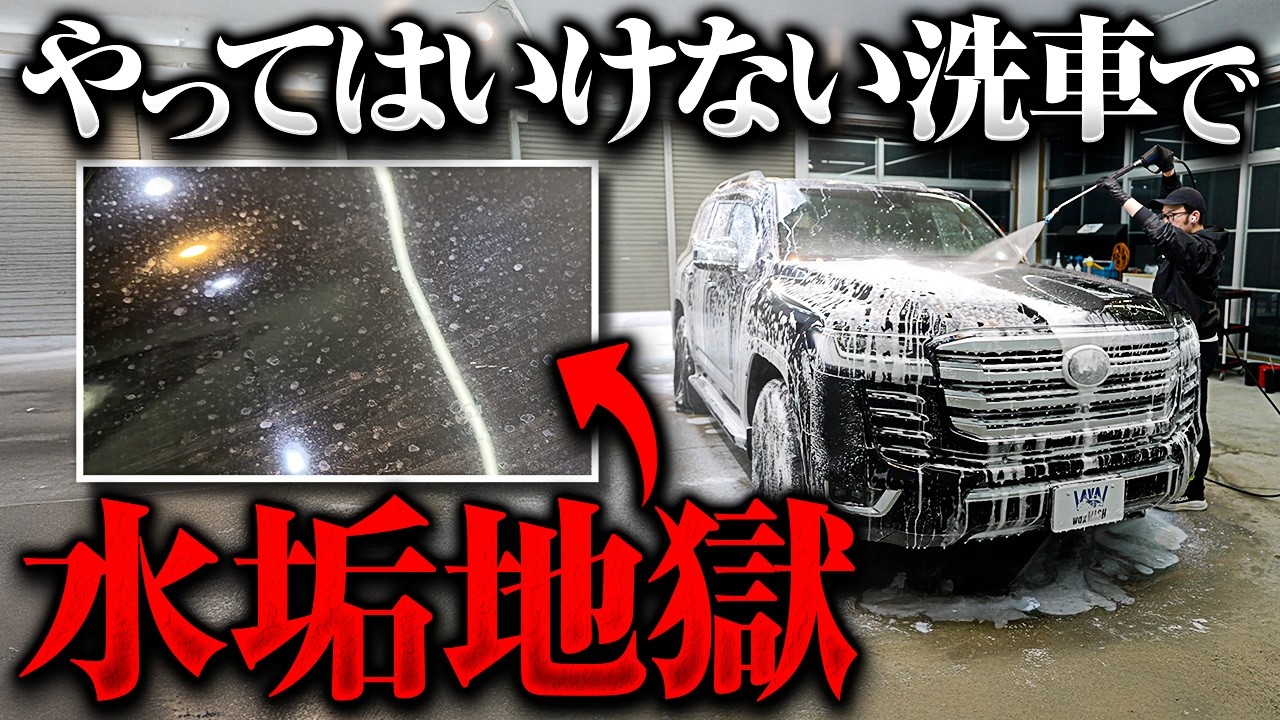 洗車してるのに水垢が増える原因と正しい落とし方｜ランドクルーザー