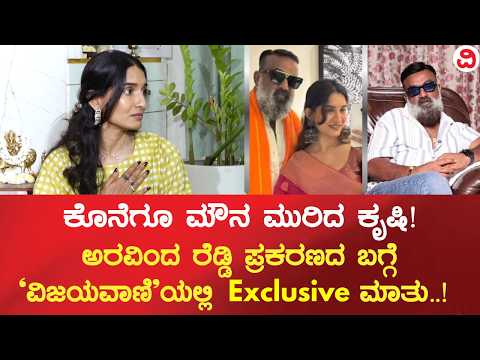 Krishi Thapanda | ಕೊನೆಗೂ ಮೌನ ಮುರಿದ ಕೃಷಿ! ಅರವಿಂದ ರೆಡ್ಡಿ ಪ್ರಕರಣದ ಬಗ್ಗೆ 'ವಿಜಯವಾಣಿ'ಯಲ್ಲಿ Exclusive ಮಾತು!