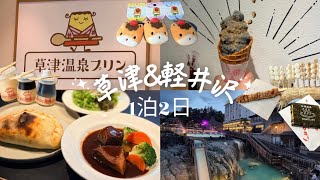 【群馬・長野】草津温泉&軽井沢: 1泊2日の旅 | 街歩き、食べ歩き、買い物、観光