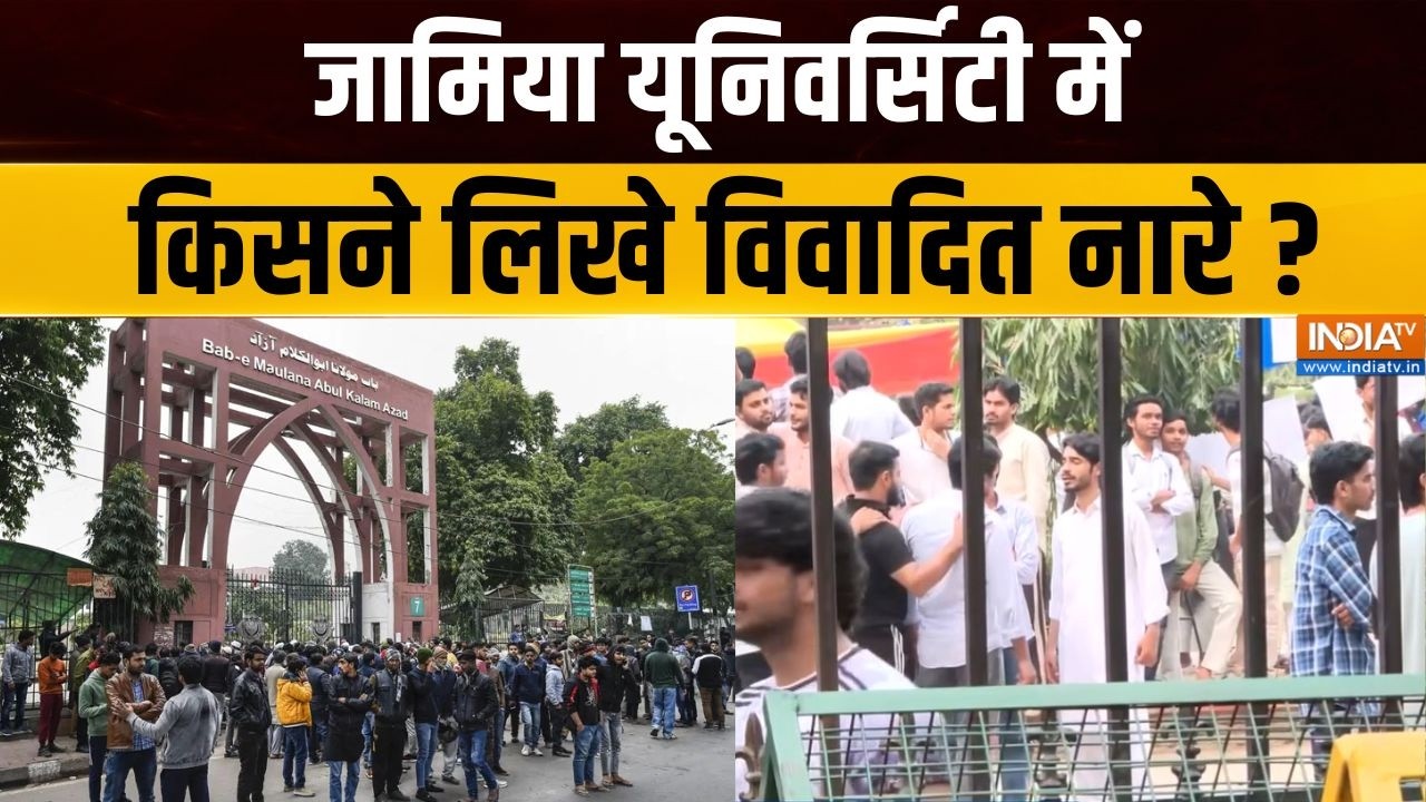 Jamia Milia slogan row : जामिया यूनिवर्सिटी की दीवारों से विवादित न?