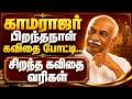 காமராஜர் பிறந்தநாள் கவிதை போட்டி காம