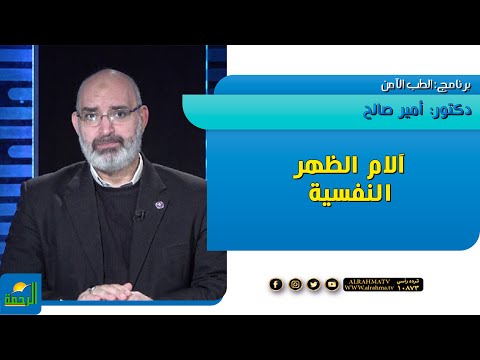 آلام الظهر النفسية برنامج الطب الآمن دكتور أمير صالح