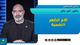 آلام الظهر النفسية برنامج الطب الآمن دكتور أمير صالح