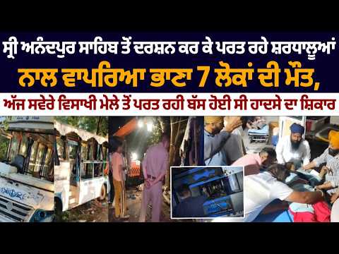 ਸ੍ਰੀ ਅਨੰਦਪੁਰ ਸਾਹਿਬ ਤੋਂ ਦਰਸ਼ਨ ਕਰ ਕੇ ਪਰਤ ਰਹੇ ਸ਼ਰਧਾਲੂਆਂ ਨਾਲ ਵਾਪਰਿਆ ਭਾਣਾ