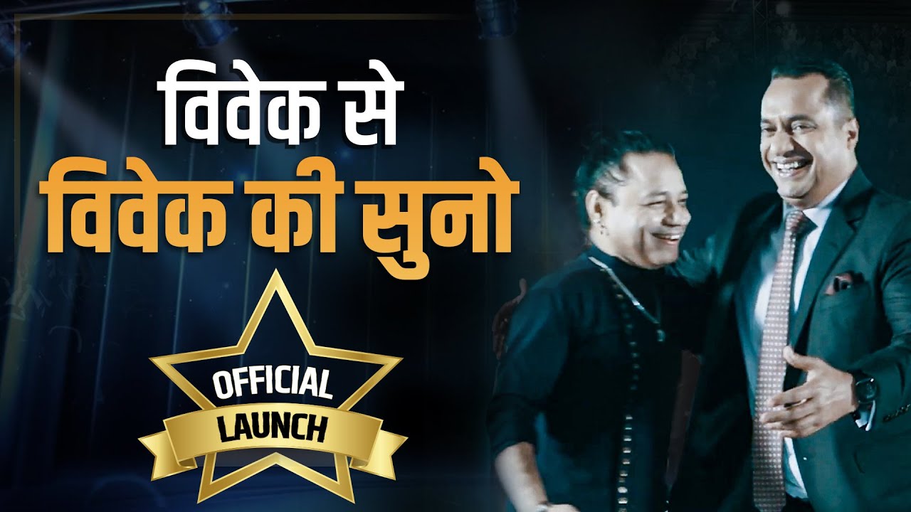 विवेक से विवेक की सुनो Vivek Se Vivek Ki Suno lyrics in Hindi Vivek Se Vivek Ki Suno (Official Video ) | Ft. Kailash Kher & Dr. Vivek Bindra
