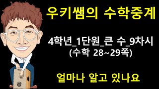 [수학중계] 4학년_수학_9차시_얼마나 알고 있나요(교과서 28~29쪽 문제 풀이) ㅣ 우키쌤 ㅣ 우키쌤TV