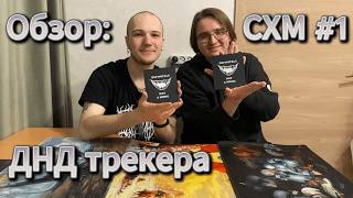 А это вообще удобно? А зачем магниты? ДнД трекер от СХМ#1