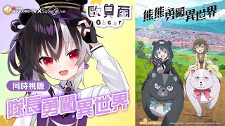 [Vtub] 木棉花正版授權歐貝爾同步觀看