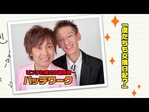 お笑いネタ日記グランプリ　パッチワーク：ボクたちの交換日記