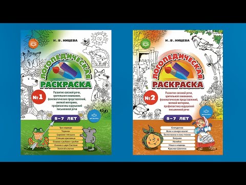 Миниатюра изображения товара Раскраска Детство-Пресс Логопедическая раскраска. 5-7 лет. Выпуск 1 (Нищева Н. 9785907540477)