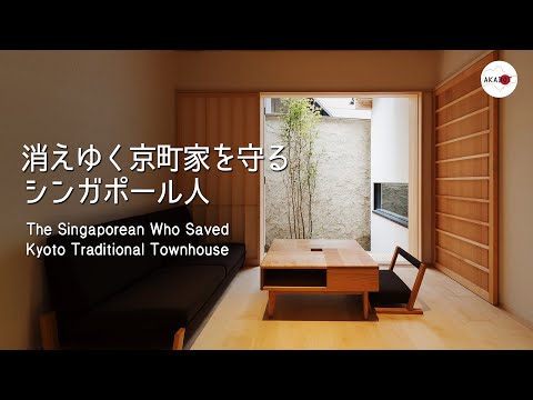 The Singaporean Who Saved Kyoto Traditional Townhouses / 消えゆく京町家を守るシンガポール人 【Akadot TV】