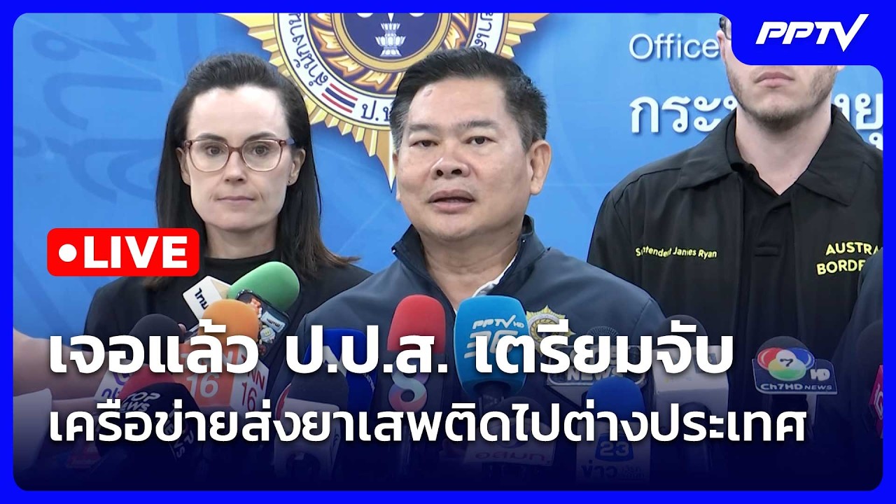 🔴 Live โชว์ข่าวเช้านี้ |เจอแล้ว ป.ป.ส. เตรียมจับ เครือข?