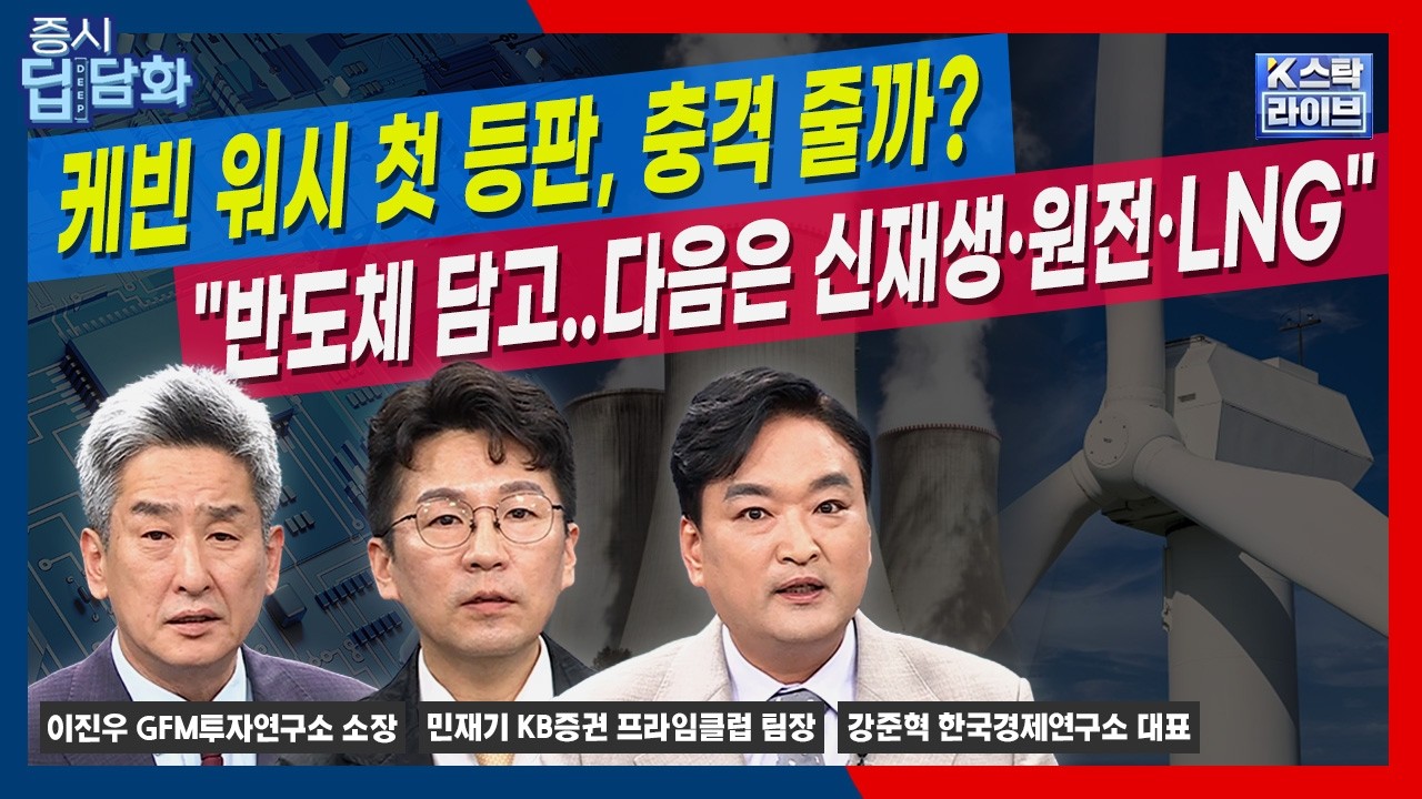 주인공은 반도체..'대미투자·한국판 IRA' 대기..신재생·원전·LNG 반드시 보자ㅣ민재기ㅣ강준혁ㅣ이진우