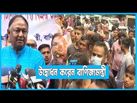 ফ্যামিলি কার্ডে টিসিবির ভোগ্যপণ্য বিক্রি শুরু | ETV News