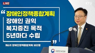 장애인정책종합계획, 장애인 권익·복지증진 목적·5년마다 수립｜제6차 장애인정책종합계획 보건복지부 브리핑 (22.3.9.)