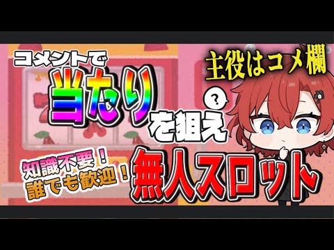 🎰【無人配信】誰でもコメントで回せるスロット|当たれば高確‼️純増ゾーンを体感✨【ギャンブル要素なし/ワクアソビ】