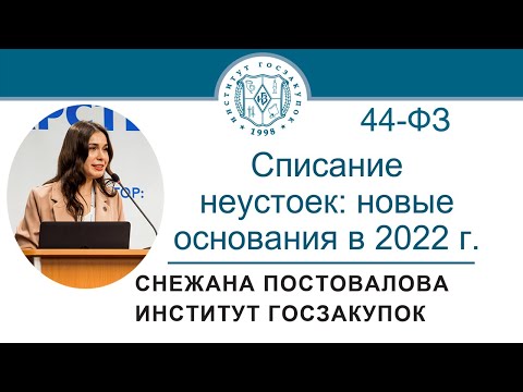 Списание неустоек по Закону № 44-ФЗ: новые основания в 2022 году, 16.06.2022