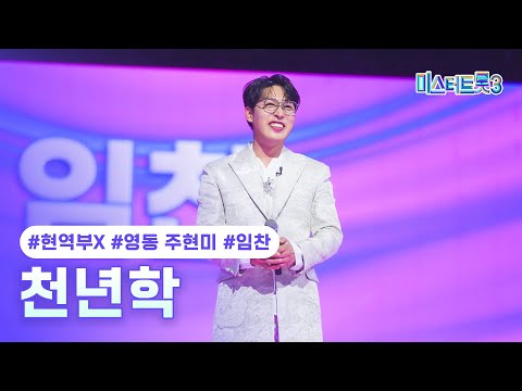 [클린버전]임찬(영동 주현미) - 천년학 ❤미스터트롯3 2화❤ 241226 방송