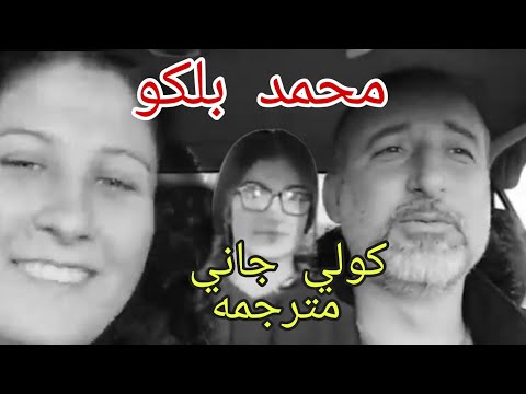 محمد بلكو كولي جاني مترجمه عفرين mihemed bilko