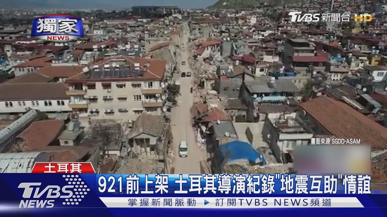 超感動! 921前上架 土耳其導演紀錄「台土地震互助」情誼