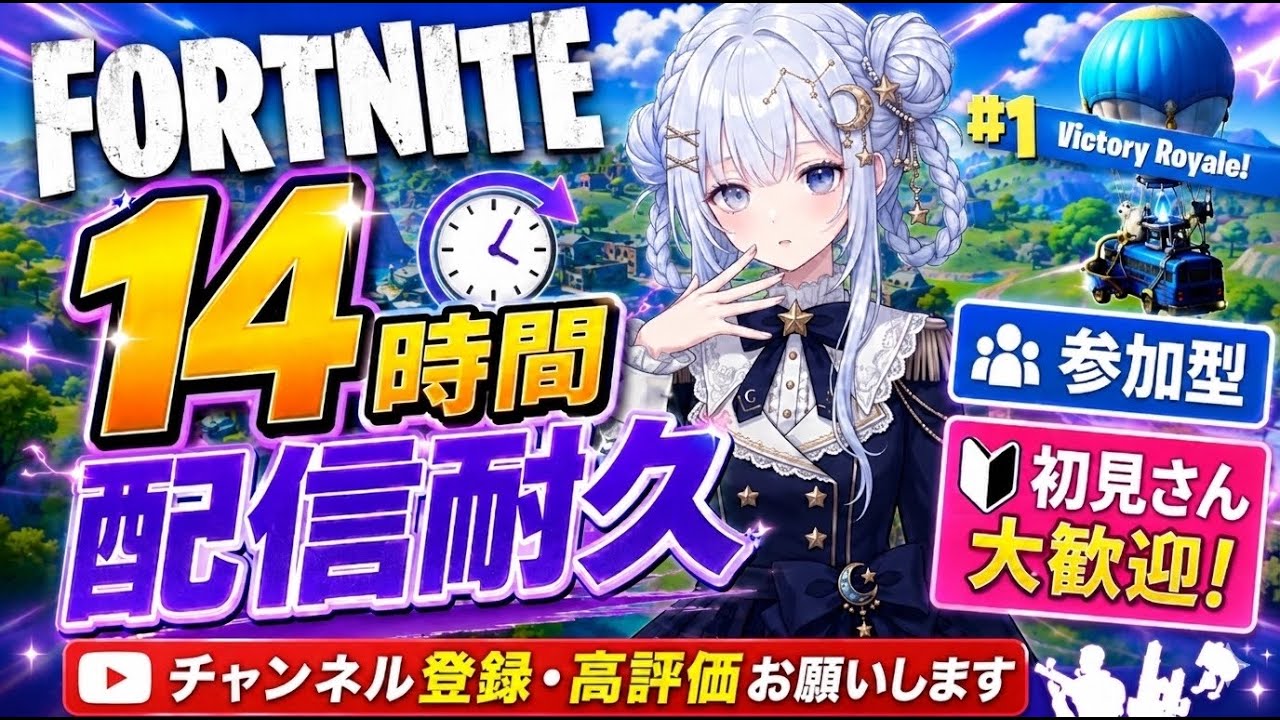 05.23【Fortnite】14時間配信耐久。星降る夜も朝も、僕と一緒に過ごしませんか？｜参加型・初見さん大歓迎#14時間配信耐久＃参加型＃Fortnite＃初見さん大歓迎