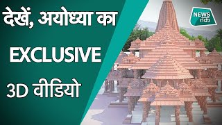 Ayodhya Ram Mandir: भूमिपूजन से पहले आया मंदिर 3D वीडियो, ऐसे सज रही है अयोध्या नगरी | DOWNLOAD THIS VIDEO IN MP3, M4A, WEBM, MP4, 3GP ETC
