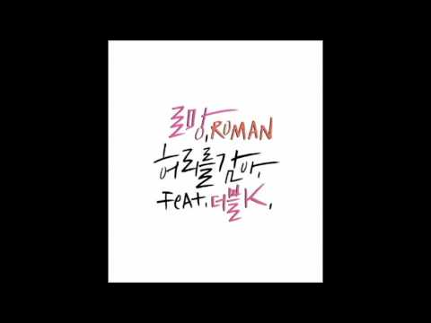 로망 - 허리를 감아 (Feat. 더블케이)