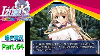 【囁き実況】izumo2-学園狂想曲-ダブルタクト　真のEDを目指して実況プレイ　Part.64