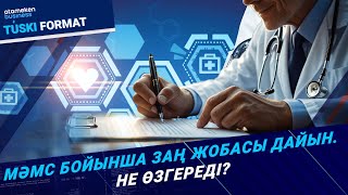МӘМС бойынша заң жобасы дайын. Не өзгереді?