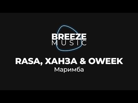 RASA, ХАНЗА & OWEEK - Маримба