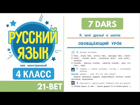 4 SINF. RUS TILI. 7 DARS. UY VAZIFA. 21 bet