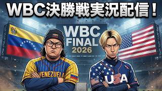 BEPU空間プロ野球特別編　WBC決勝実況配信！