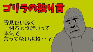 【アニメ】ゴリラの独り言