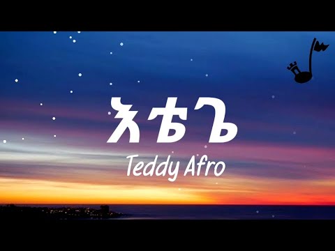 Teddy Afro Itege Lyrics| ቴዲ አፍሮ እቴጌ በግጥም