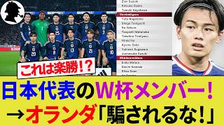 【海外の反応】オランダ代表サポが日本代表を警戒！W杯メンバー発表で佐野航大落選に記者が勝利宣言も油断なし！？【サッカー日本代表/ハイライト/W杯】