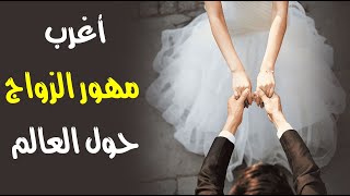 أغرب مهور الزواج حول العالم .. منها مصارعة الأسود و جمع الذباب