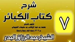 صورة 07 - شرح كتاب الكبائر لشيخ الاسلام محمد بن عبدالوهاب - الشيخ عبد الرزاق البدر