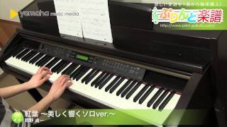 Download lagu 紅葉 ~美しく響くソロver.~ / 岡野 貞一 : ピアノ(ソロ) / 中級 mp3 Download lagu 紅葉 ~美しく響くソロver.~ / 岡野 貞一 : ピアノ(ソロ) / 中級 mp3