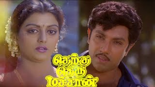 Therku Theru Machan (1992) FULL HD Tamil Movie #Sa
