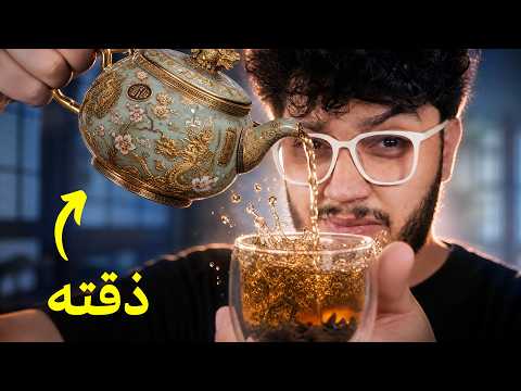 اكتشفت سر اغلى شاي بالعالم (1.2M$ للكيلو)