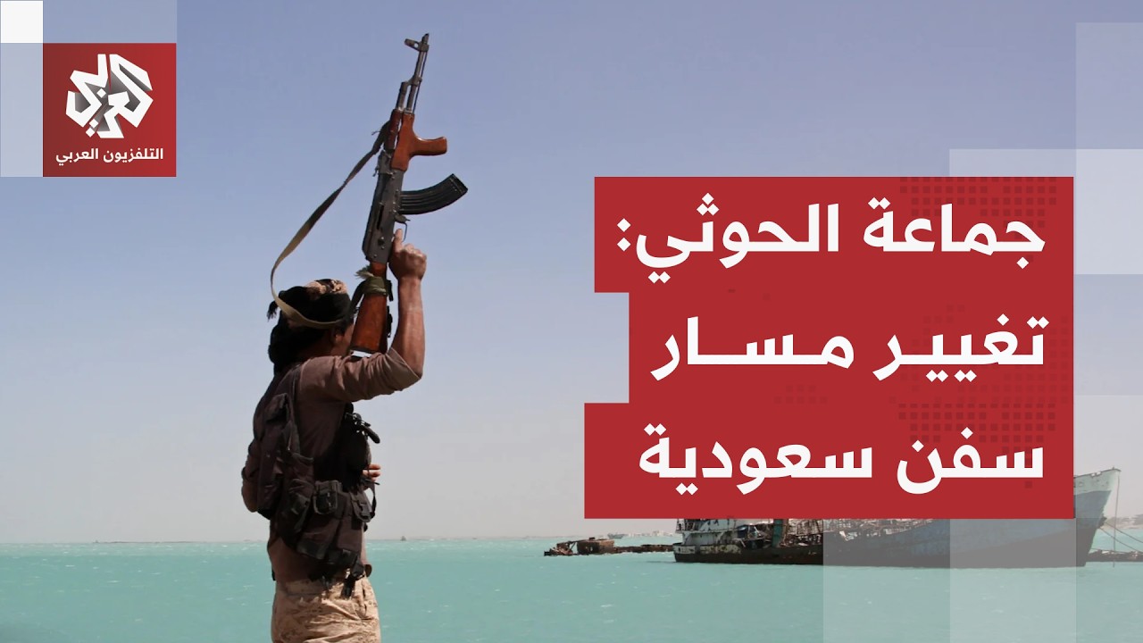 تصعيد خطير للحوثيين في البحر الأحمر.. الجماعة تعلن تغيير مسار سفن سعودية وتتو