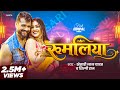 Video रुमलिया Khesari Lal Yadav Shilpi Raj Rumaliya Dimpal Singh Bhojpuri Song 2026