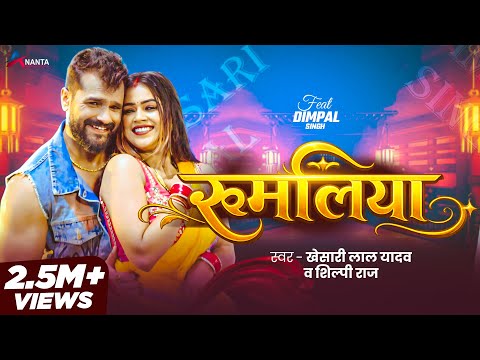 #Video | रुमलिया | #Khesari Lal Yadav & Shilpi Raj | Rumaliya | Dimpal Singh | #Bhojpuri Song 2026