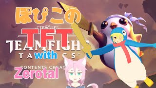 【TFT】ZerotalさんとTFT！【Vtuber】